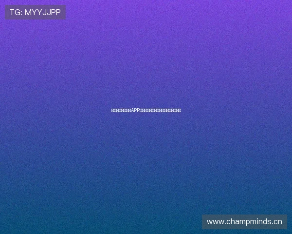 山猫体育免费直播APP，让你随时随地畅享高清赛事直播体验