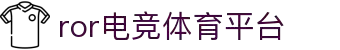ROR电竞|主页